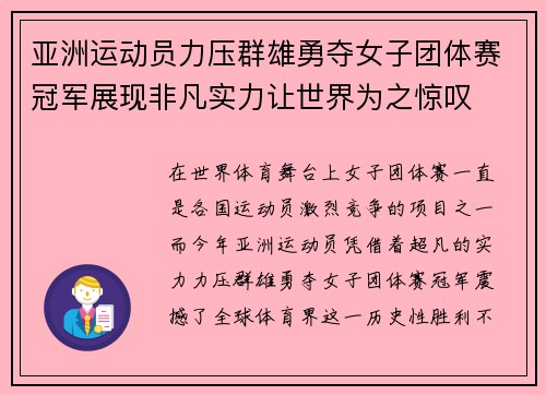 亚洲运动员力压群雄勇夺女子团体赛冠军展现非凡实力让世界为之惊叹