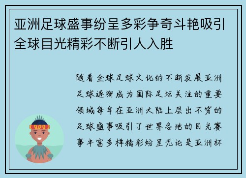 亚洲足球盛事纷呈多彩争奇斗艳吸引全球目光精彩不断引人入胜