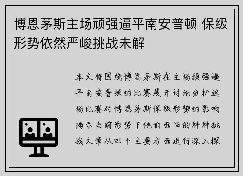 博恩茅斯主场顽强逼平南安普顿 保级形势依然严峻挑战未解