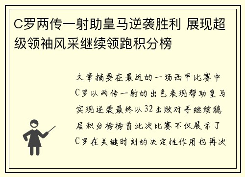 C罗两传一射助皇马逆袭胜利 展现超级领袖风采继续领跑积分榜