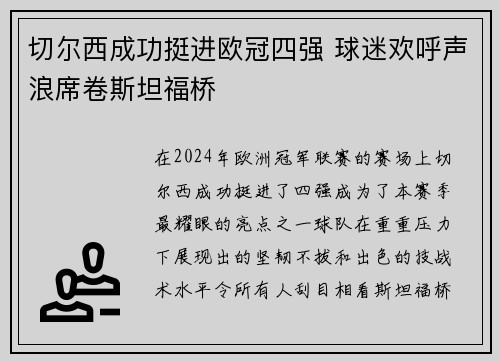 切尔西成功挺进欧冠四强 球迷欢呼声浪席卷斯坦福桥