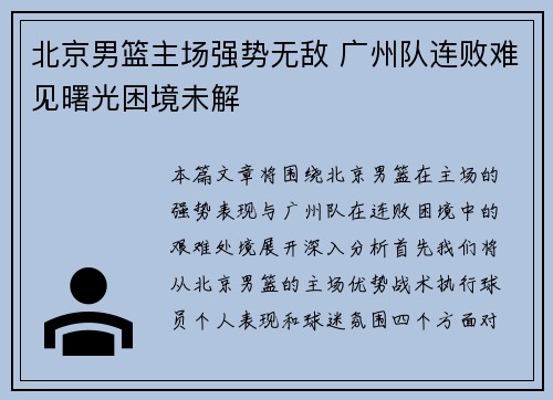 北京男篮主场强势无敌 广州队连败难见曙光困境未解