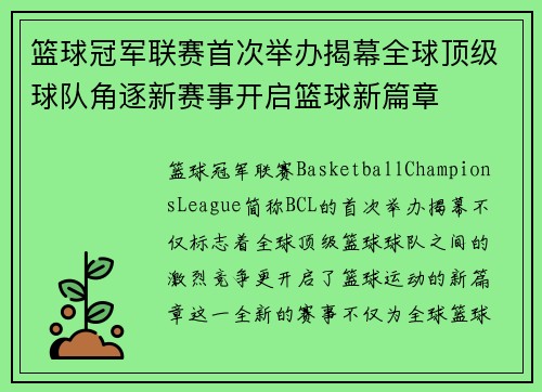 篮球冠军联赛首次举办揭幕全球顶级球队角逐新赛事开启篮球新篇章