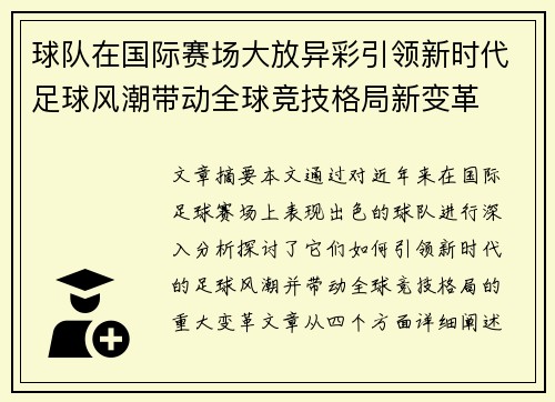 球队在国际赛场大放异彩引领新时代足球风潮带动全球竞技格局新变革