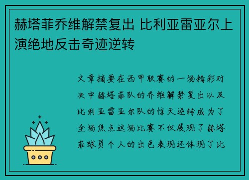 赫塔菲乔维解禁复出 比利亚雷亚尔上演绝地反击奇迹逆转