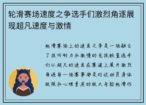 轮滑赛场速度之争选手们激烈角逐展现超凡速度与激情