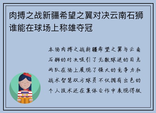 肉搏之战新疆希望之翼对决云南石狮谁能在球场上称雄夺冠