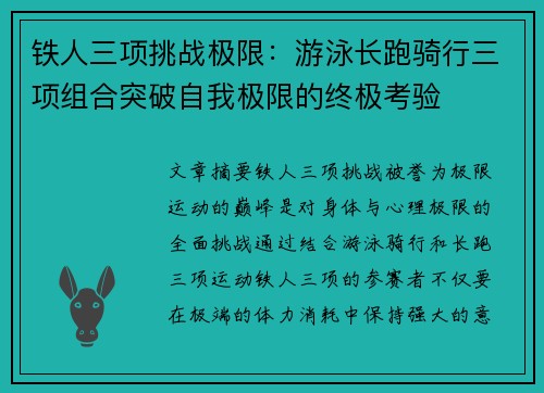 铁人三项挑战极限：游泳长跑骑行三项组合突破自我极限的终极考验