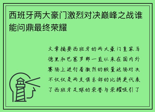 西班牙两大豪门激烈对决巅峰之战谁能问鼎最终荣耀