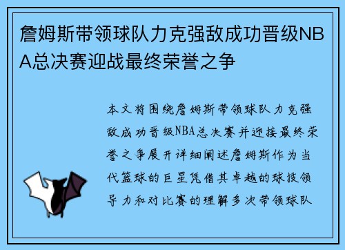 詹姆斯带领球队力克强敌成功晋级NBA总决赛迎战最终荣誉之争