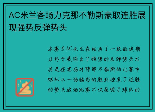 AC米兰客场力克那不勒斯豪取连胜展现强势反弹势头