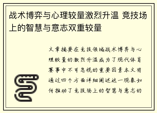 战术博弈与心理较量激烈升温 竞技场上的智慧与意志双重较量