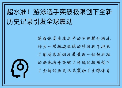 超水准！游泳选手突破极限创下全新历史记录引发全球震动