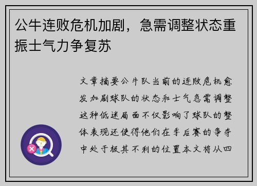 公牛连败危机加剧，急需调整状态重振士气力争复苏