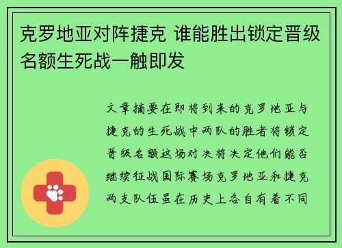 克罗地亚对阵捷克 谁能胜出锁定晋级名额生死战一触即发