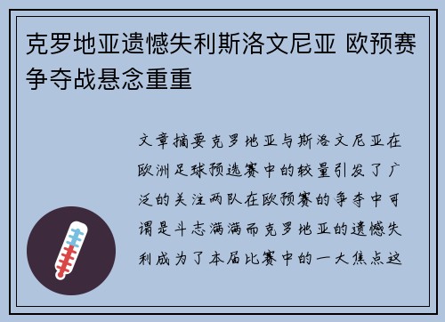 克罗地亚遗憾失利斯洛文尼亚 欧预赛争夺战悬念重重