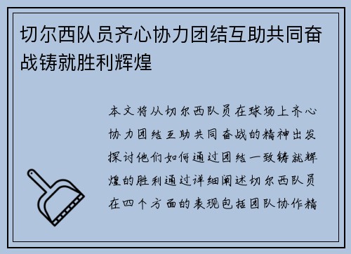 切尔西队员齐心协力团结互助共同奋战铸就胜利辉煌