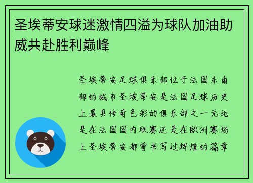 圣埃蒂安球迷激情四溢为球队加油助威共赴胜利巅峰