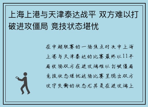 上海上港与天津泰达战平 双方难以打破进攻僵局 竞技状态堪忧