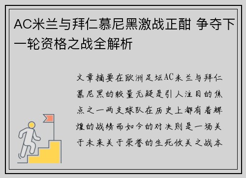 AC米兰与拜仁慕尼黑激战正酣 争夺下一轮资格之战全解析