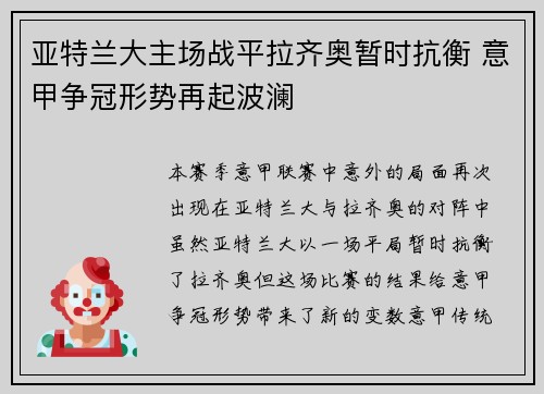 亚特兰大主场战平拉齐奥暂时抗衡 意甲争冠形势再起波澜