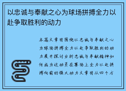 以忠诚与奉献之心为球场拼搏全力以赴争取胜利的动力