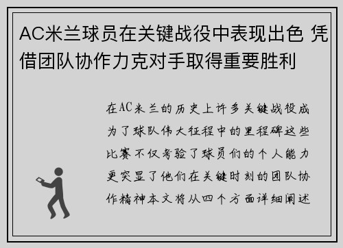 AC米兰球员在关键战役中表现出色 凭借团队协作力克对手取得重要胜利