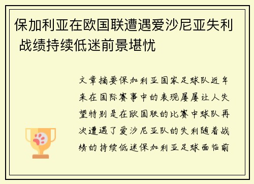 保加利亚在欧国联遭遇爱沙尼亚失利 战绩持续低迷前景堪忧