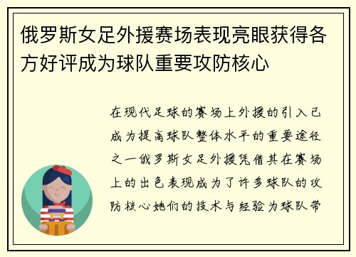 俄罗斯女足外援赛场表现亮眼获得各方好评成为球队重要攻防核心