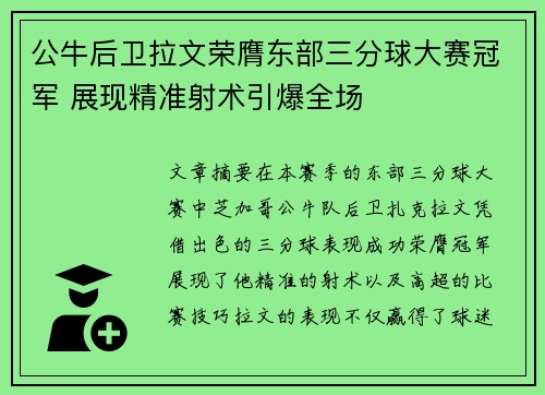 公牛后卫拉文荣膺东部三分球大赛冠军 展现精准射术引爆全场