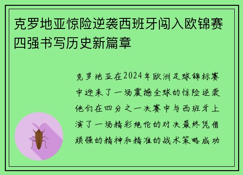 克罗地亚惊险逆袭西班牙闯入欧锦赛四强书写历史新篇章