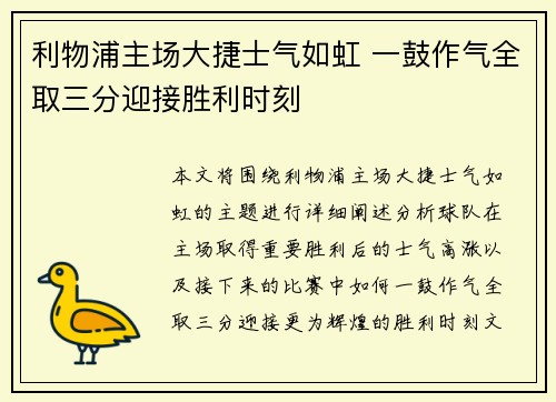 利物浦主场大捷士气如虹 一鼓作气全取三分迎接胜利时刻