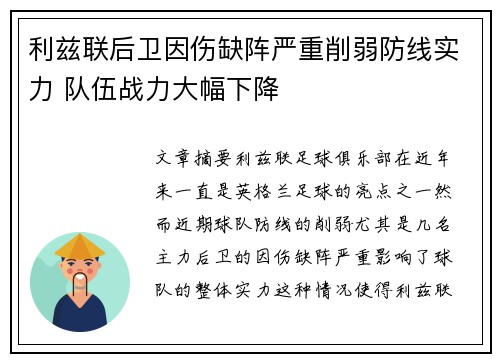 利兹联后卫因伤缺阵严重削弱防线实力 队伍战力大幅下降