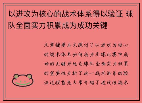 以进攻为核心的战术体系得以验证 球队全面实力积累成为成功关键