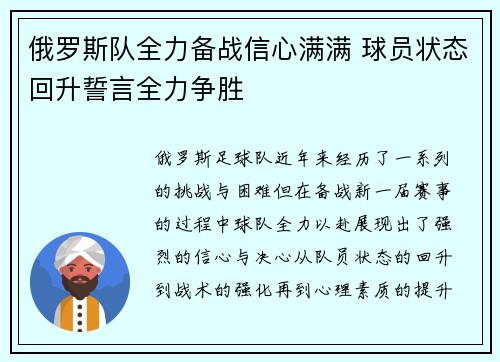 俄罗斯队全力备战信心满满 球员状态回升誓言全力争胜