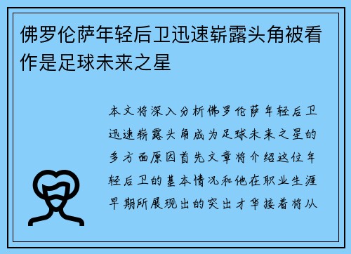 佛罗伦萨年轻后卫迅速崭露头角被看作是足球未来之星