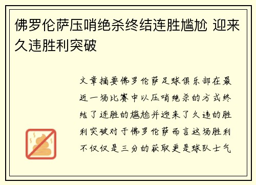 佛罗伦萨压哨绝杀终结连胜尴尬 迎来久违胜利突破