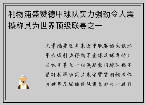 利物浦盛赞德甲球队实力强劲令人震撼称其为世界顶级联赛之一