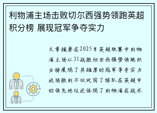 利物浦主场击败切尔西强势领跑英超积分榜 展现冠军争夺实力