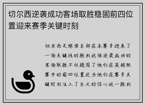 切尔西逆袭成功客场取胜稳固前四位置迎来赛季关键时刻