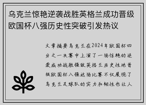 乌克兰惊艳逆袭战胜英格兰成功晋级欧国杯八强历史性突破引发热议