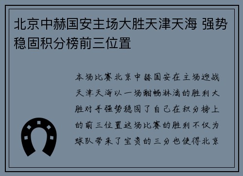 北京中赫国安主场大胜天津天海 强势稳固积分榜前三位置