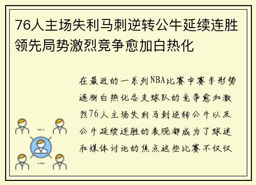 76人主场失利马刺逆转公牛延续连胜领先局势激烈竞争愈加白热化