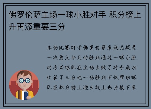 佛罗伦萨主场一球小胜对手 积分榜上升再添重要三分