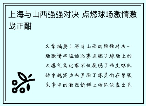 上海与山西强强对决 点燃球场激情激战正酣