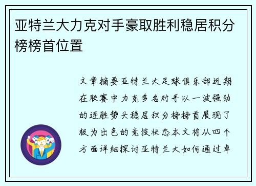 亚特兰大力克对手豪取胜利稳居积分榜榜首位置