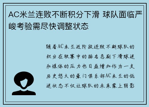 AC米兰连败不断积分下滑 球队面临严峻考验需尽快调整状态