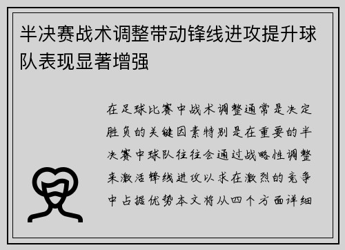 半决赛战术调整带动锋线进攻提升球队表现显著增强