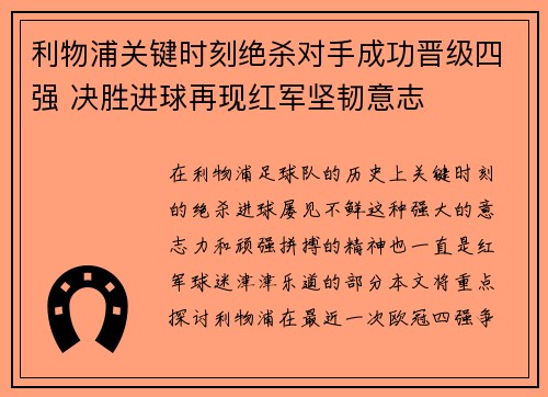 利物浦关键时刻绝杀对手成功晋级四强 决胜进球再现红军坚韧意志