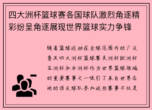 四大洲杯篮球赛各国球队激烈角逐精彩纷呈角逐展现世界篮球实力争锋